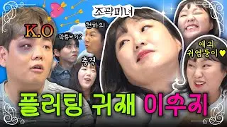 고백 폭격기 곽튜브를 고장낸 플러팅 천재 이수지가 왔습니다😘 | 조곽미녀 EP.10