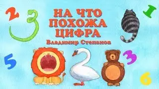 Учим цифры. Стихи  Владимир Степанов.