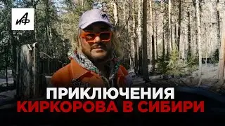 Киркоров ностальгирует в Сибири