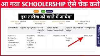 Scholarship Kab Tak Aayegi 2024 ! इस सप्ताह लाखो छात्रों की छात्रवृति आ जाएगी | live proof