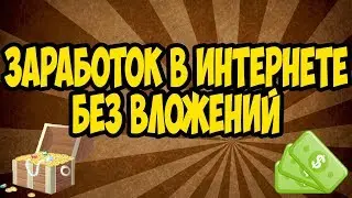 Секреты заработка в интернете. Как научиться зарабатывать через интернет.