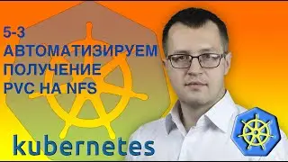 5-3-kubernetes. Dynamic NFS provisioner. Кубернетес на русском ( Практический курс по k8s )