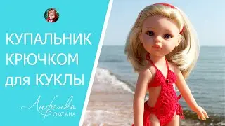 Как связать купальник крючком для куклы Паола Рейна. Crochet Pineapple swimsuit for Paola Reina doll