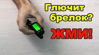 Сигнализация не реагирует на брелок? Попробуй это!