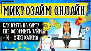 Микрозаймы на карту онлайн: где и как взять микрозайм онлайн без отказа и проверки срочно