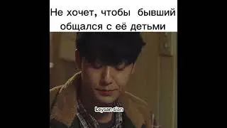 Не хочет, чтобы бывший общался с её детьми 🥺дорама  плохая мать