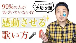 【重要‼︎】歌の上手い人は〇〇を歌う【プロの講師が今