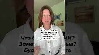 Что будет с НИМИ? Заметят ли разрыв⁉️