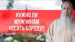 Нужно ли мужчинам носить бороду?