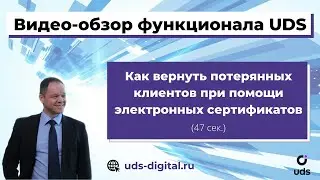 Как вернуть потерянных клиентов при помощи электронных сертификатов на платформе UDS App