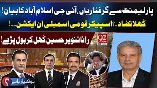 PTI Leaders Arrest From Parliament | IG Islamabad Statement | Rana Tanveer Hussain Spoke Openly