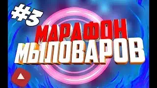 Марафон Мыловаров 3 ⭐ Форма Парочка ⭐ Мастер-классы по мыловарению для начинающих