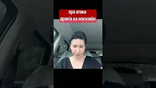 Про атаки дронів на московію // Яна Пасинкова