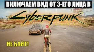 ВИД ОТ 3-ГО ЛИЦА В CYBERPUNK 2077! Как включить вид от третьего лица в Cyberpunk 2077! НЕ БАЙТ!