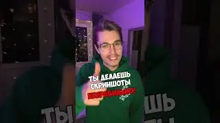 Перестань делать неправильные скриншоты! 📱#shorts #tiktok #контент