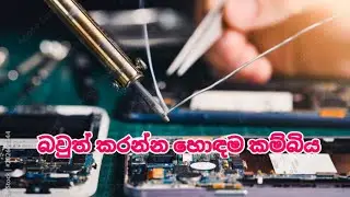 Soldering Wire Low and High Qulity Sinhala | Phone Repairing