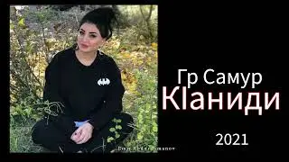 гр  Самур КIаниди