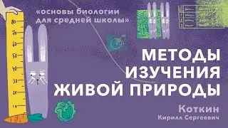 2. Методы изучения живой природы