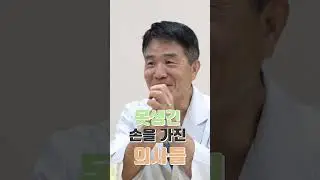 척추박사 윤강준 원장의 손의 비밀. #허리디스크 I #척추관협착증 수술을 하는 의사의 손을 들여다보았습니다 I #강남베드로병원 #허리통증 #인공디스크치환술 #shorts