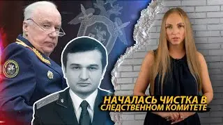 Началась чистка в Следственном комитете