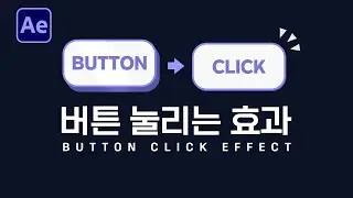 에펙으로 버튼 눌리는 효과 만들기 튜토리얼 After Effects button click tutorial [ 애프터이펙트 ]