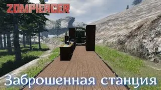 #03 Zompiercer Заправка поезда и зачистка станции