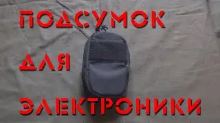 Подсумок для электроники фирмы 