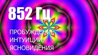 Медитация 852 Гц Развитие Интуиции, Ясновидения, 6ая чакра, Духовное развитие, От Мигреней, Релакс