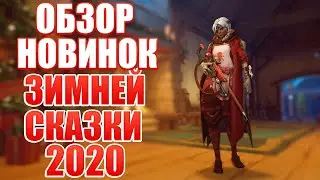 OVERWATCH | ОБЗОР НОВИНОК ЗИМНЕЙ СКАЗКИ 2020 | НОВЫЕ ОБЛИКИ, ГРАФФИТИ, РЕПЛИКИ, ЭМОЦИИ И ЗНАЧКИ