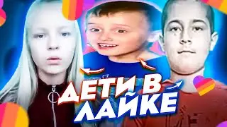 🤣 ОРУ С ДЕТЕЙ В ЛАЙКЕ #7 КРИНЖ ЛАЙК 🤣