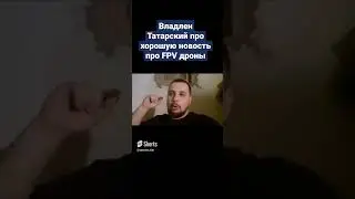 Владлен Татарский про FPV дроны на войне на Украине  про внедрение FPV дронов в Армию России