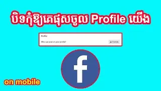 បិទកុំឱ្យគេផុសចូល Profile យើង | Stop who can post on your profile