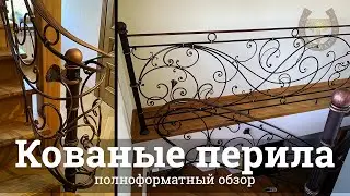 Кованые перила | 3 этажа | Кузня Комаричева