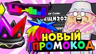 НОВЫЕ ПРОМОКОДЫ РОБЛОКС 2021!! НОВЫЙ ИВЕНТ И ВЕЩИ, КОТОРЫЕ ТЫ МОЖЕШЬ ПОЛУЧИТЬ БЕСПЛАТНО!! КОДЫ