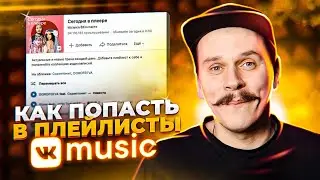 Как попасть в плейлисты VK Music. Продвижение музыки, питчинг в плейлисты