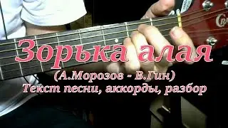 Зорька алая. Текст, аккорды, разбор