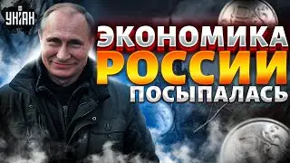 Время россиян на исходе: экономика РФ посыпалась! Нищета и разруха добъет Россию / Яковенко, Липсиц