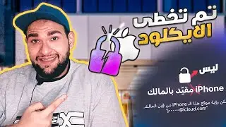 تحديث اقوى اداة تخطي ايكلود مجاني - حل ايفون مقيد بمالك