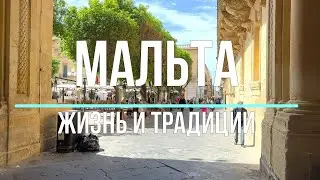 Мальта. Мир крохотной страны.