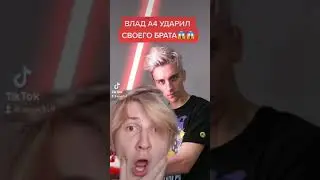 ВЛАД А4 УДАРИЛ СВОЕГО БРАТА😱‼️ ПРОДОЛЖЕНИЕ ТАМ!!! Inst:sever1off 