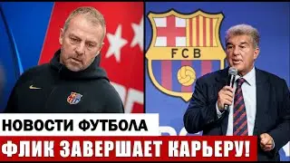 СРОЧНО! ХАНС-ДИТЕР ФЛИК ЗАВЕРШАЕТ КАРЬЕРУ ТРЕНЕРА!