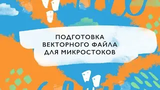 Как подготовить векторный файл для стока / сохранение векторной иллюстрации для микростоков