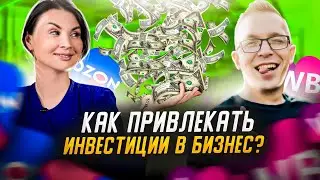 Как масштабировать бизнес на маркетплейсах? Где искать инвесторов для бизнеса на Wildberries и Озон?