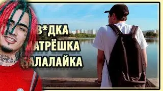 LIL PUMP КЛИП И ТРЕК ЗА 5 МИНУТ(ВОДКА, МАТРЕШКА, БАЛАЛАЙКА) 🍿🔞