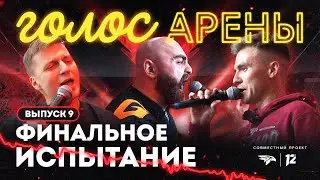 «Голос Арены». Финальное испытание, 9 выпуск (29.08.24)