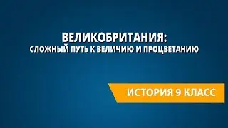 Великобритания: сложный путь к величию и процветанию.