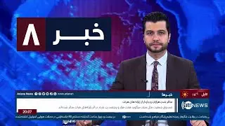 Ariana News 8pm News: 23 October 2023 | آریانا نیوز: خبرهای دری ۱ عقرب ۱۴۰۲