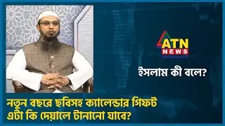 নতুন বছরে ছবিসহ ক্যালেন্ডার গিফট, এটা কি দেয়ালে টানানো যাবে?| Islam Ki Bole? |Jan 01, 2024 |ATN News