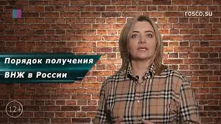 Как получить ВНЖ? Как оформить вид на жительство в России?