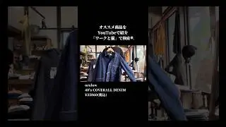 【orslow オアスロウ】40's COVERALL DENIM デニムカバーオール